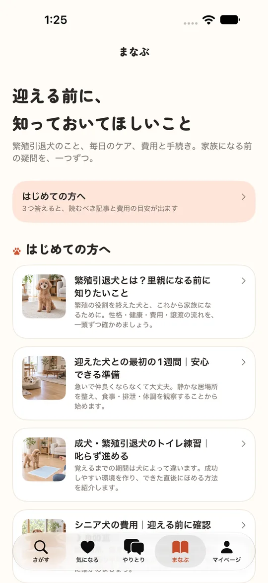 アプリの「まなぶ」画面。迎える前に知っておきたい記事の一覧